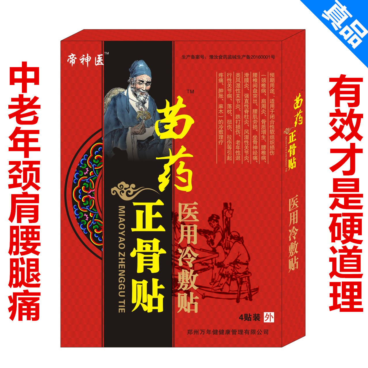 苗药骨医用冷敷贴风湿关节颈椎腰腿骨痛膏药贴老年外用保健贴