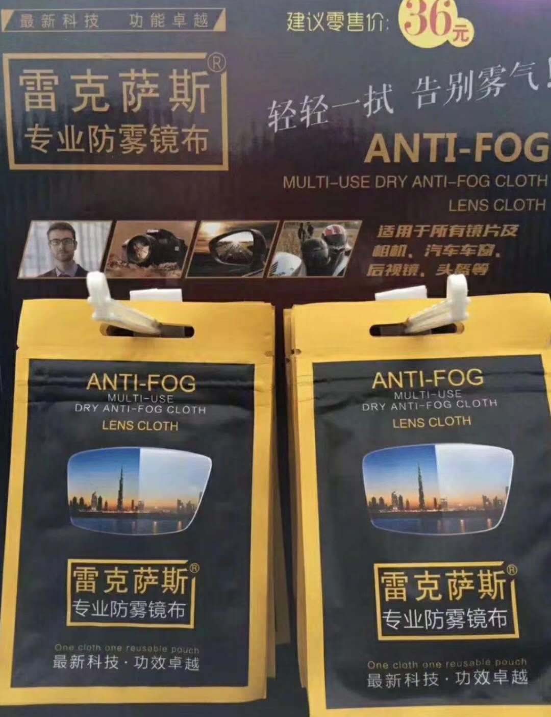 雷克萨斯专业防雾镜布，买二送一