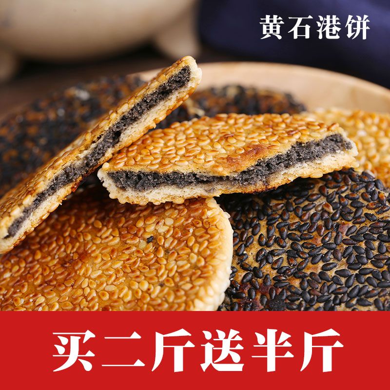 湖北特产黄石港饼500g散称芝麻饼