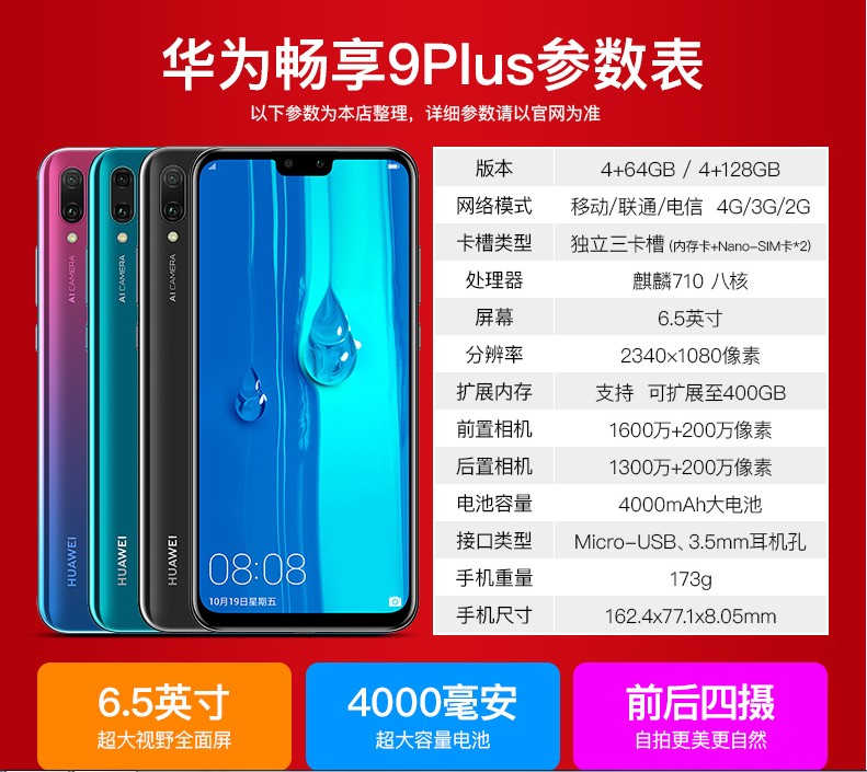 华为畅享9plus报价图片