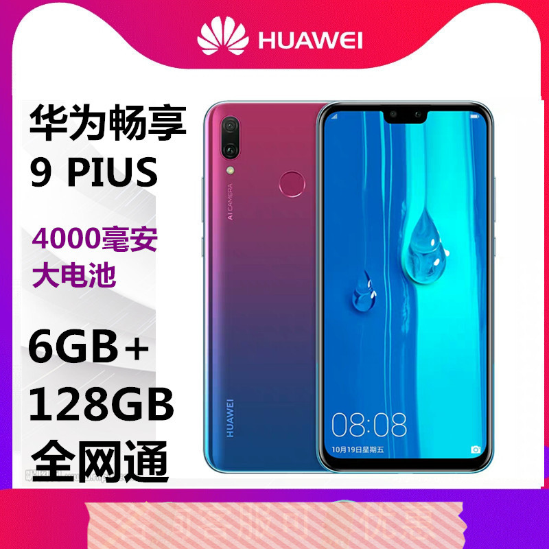  官方正品 华为畅享9plus 全网通 移动联通电信4G手机4000mAh新品 华为手机