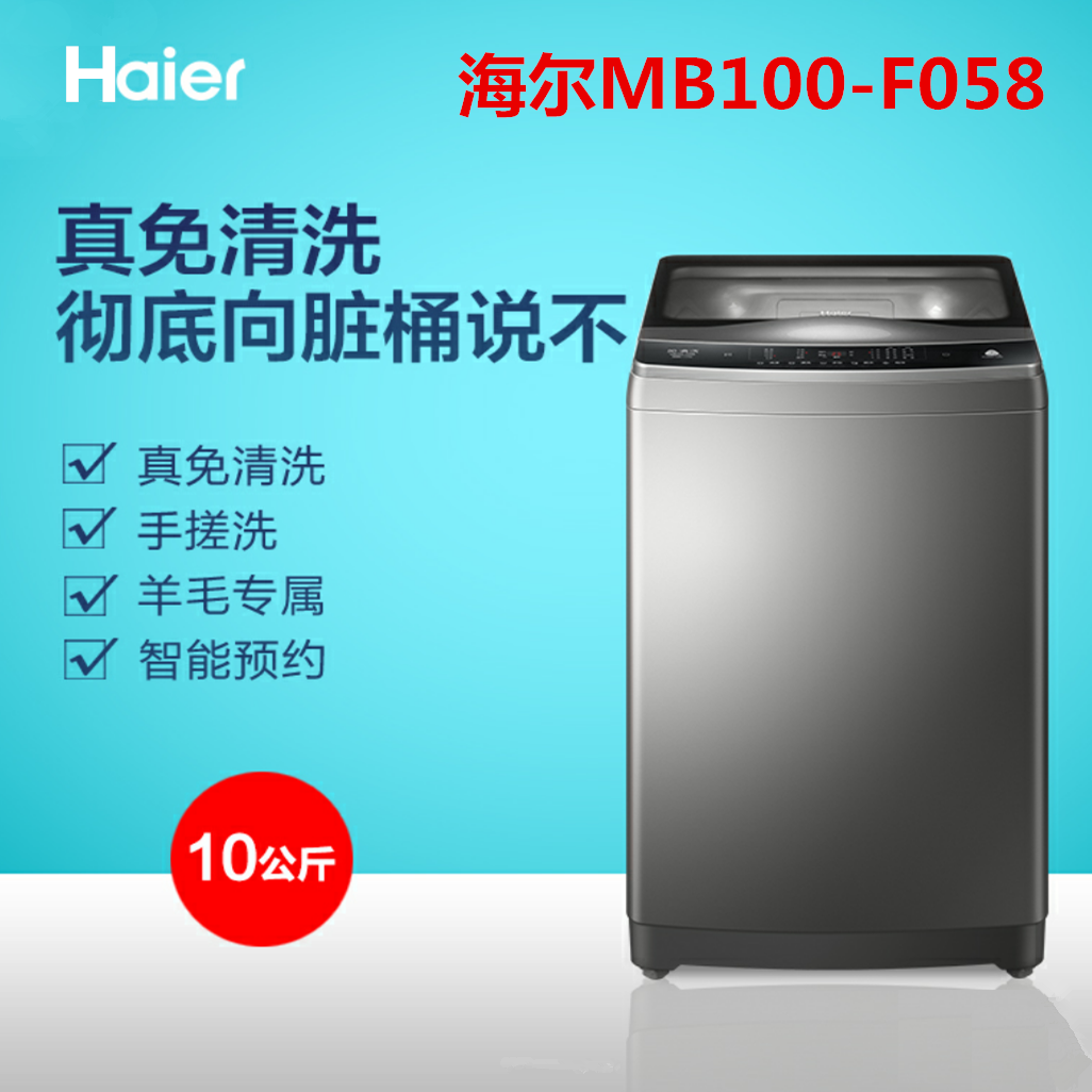 海尔（Haier）MB100-F058  波轮洗衣机全自动免清洗幂动力大容量家用节能静音10公斤