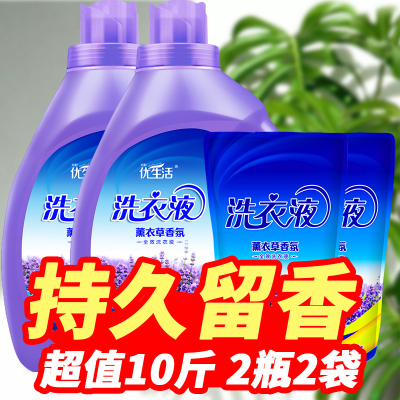 [10斤家庭装]优生活薰衣草香氛洗衣液 持久留香低泡易漂(2瓶2袋)