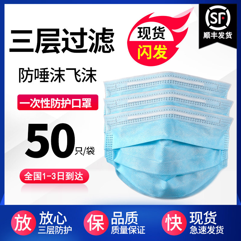  【抢购价19.00元/一百个】一次性民用口罩 3层含熔喷布防护口罩 50个装安全透气  