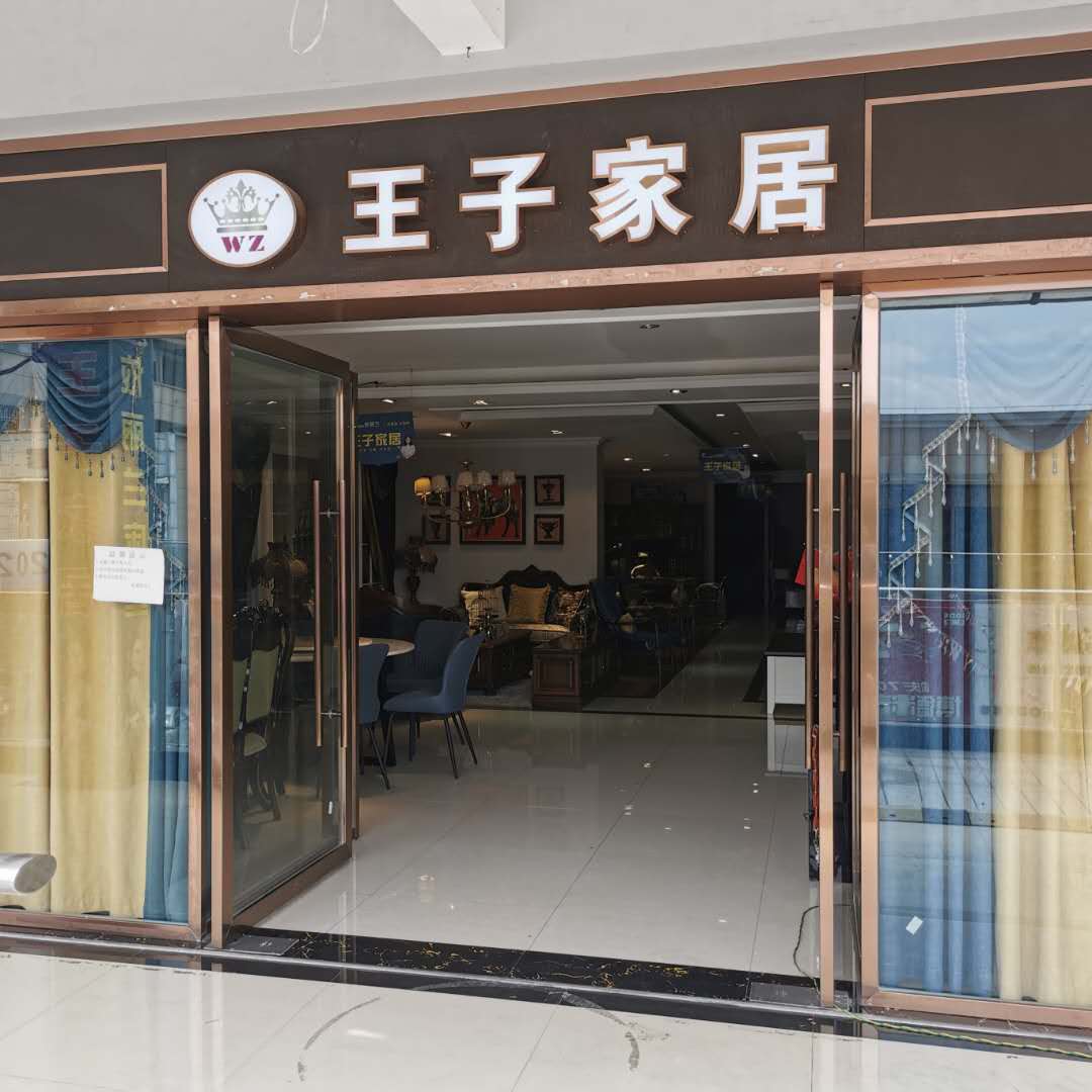 王子商城